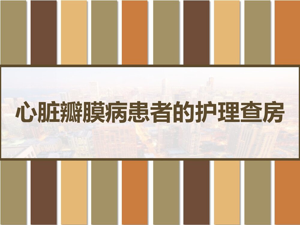 心脏瓣膜病患者的护理查房PPT课件（带内容）1