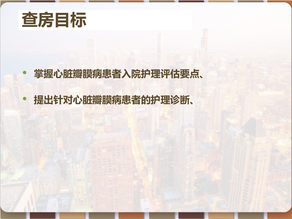 心脏瓣膜病患者的护理查房PPT课件（带内容）2
