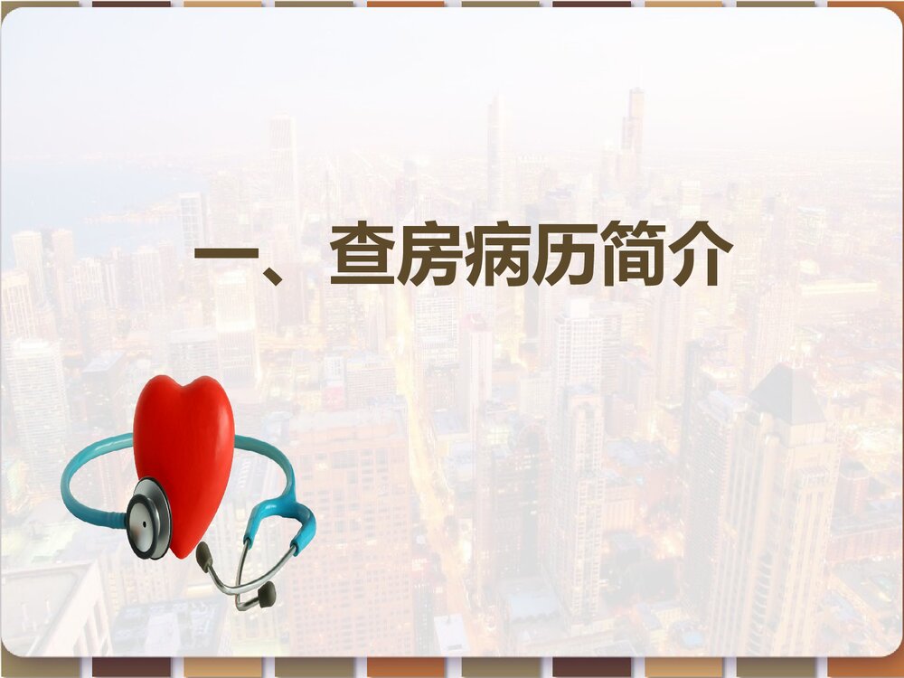 心脏瓣膜病患者的护理查房PPT课件（带内容）3