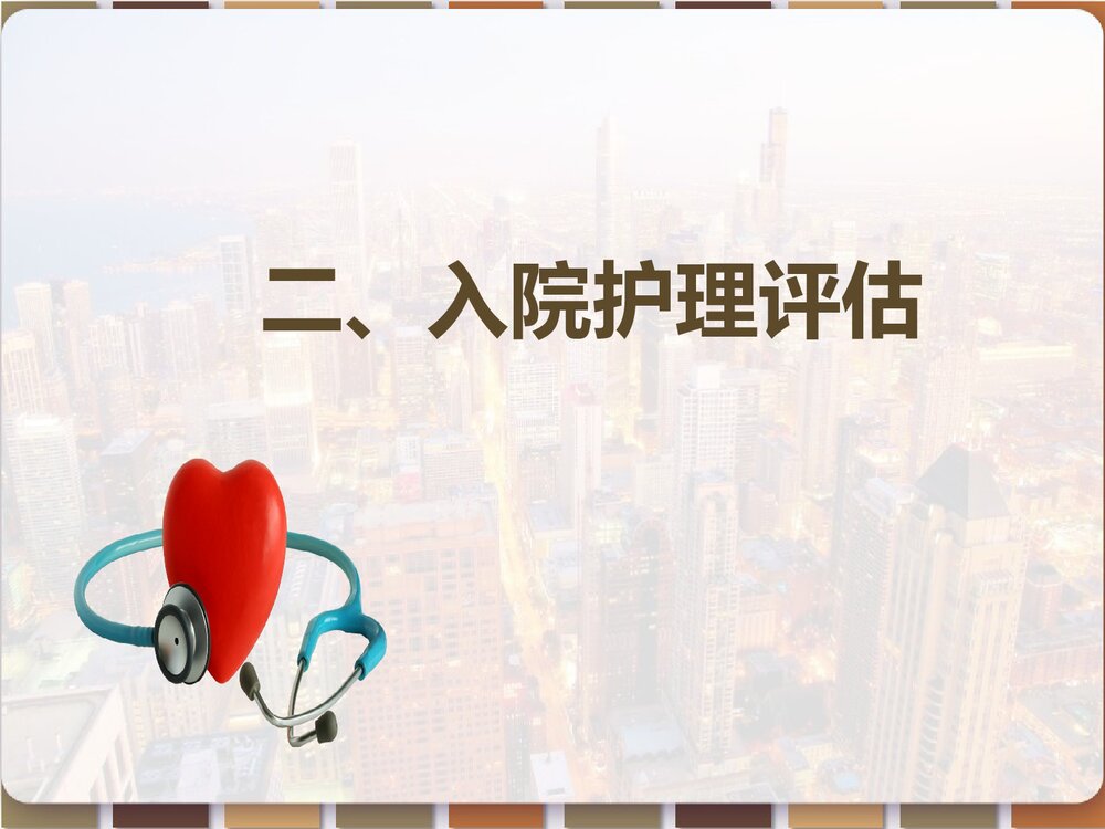 心脏瓣膜病患者的护理查房PPT课件（带内容）5