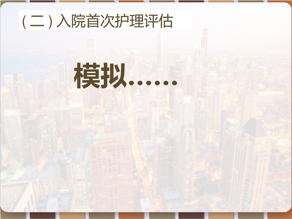 心脏瓣膜病患者的护理查房PPT课件（带内容）7