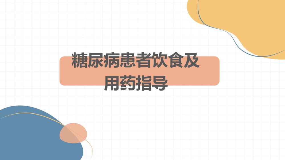糖尿病患者饮食及用药指导PPT课件（带内容·可编辑修改）1