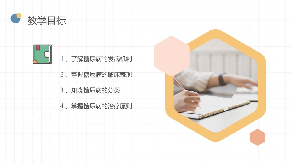 糖尿病患者饮食及用药指导PPT课件（带内容·可编辑修改）2