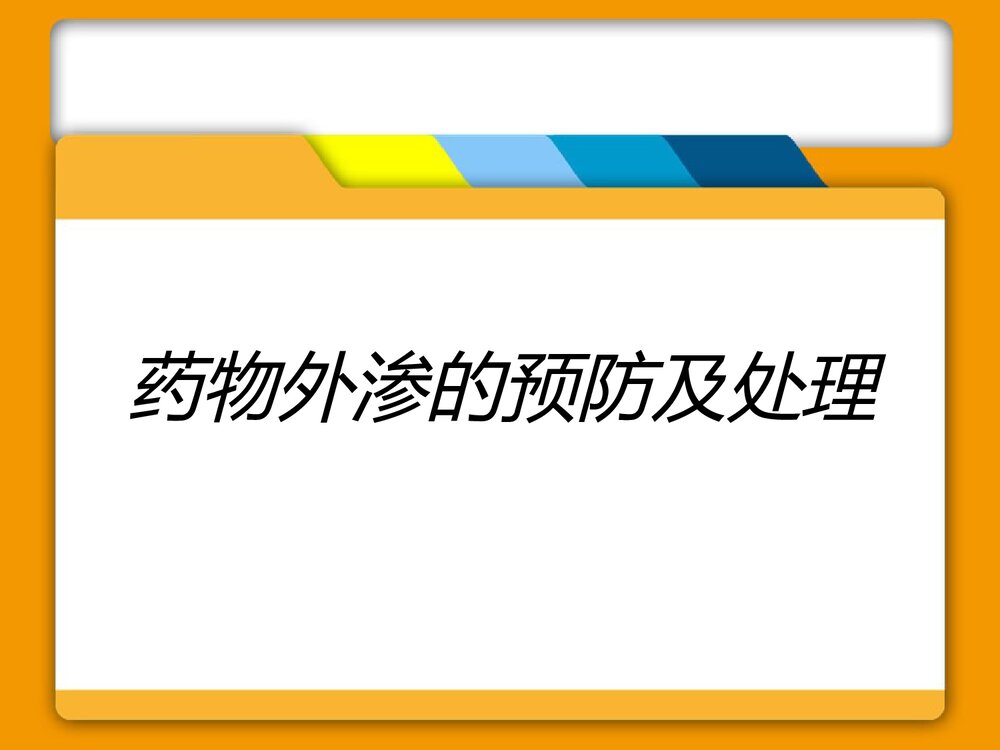 药物外渗的预防及处理PPT课件（带内容）1