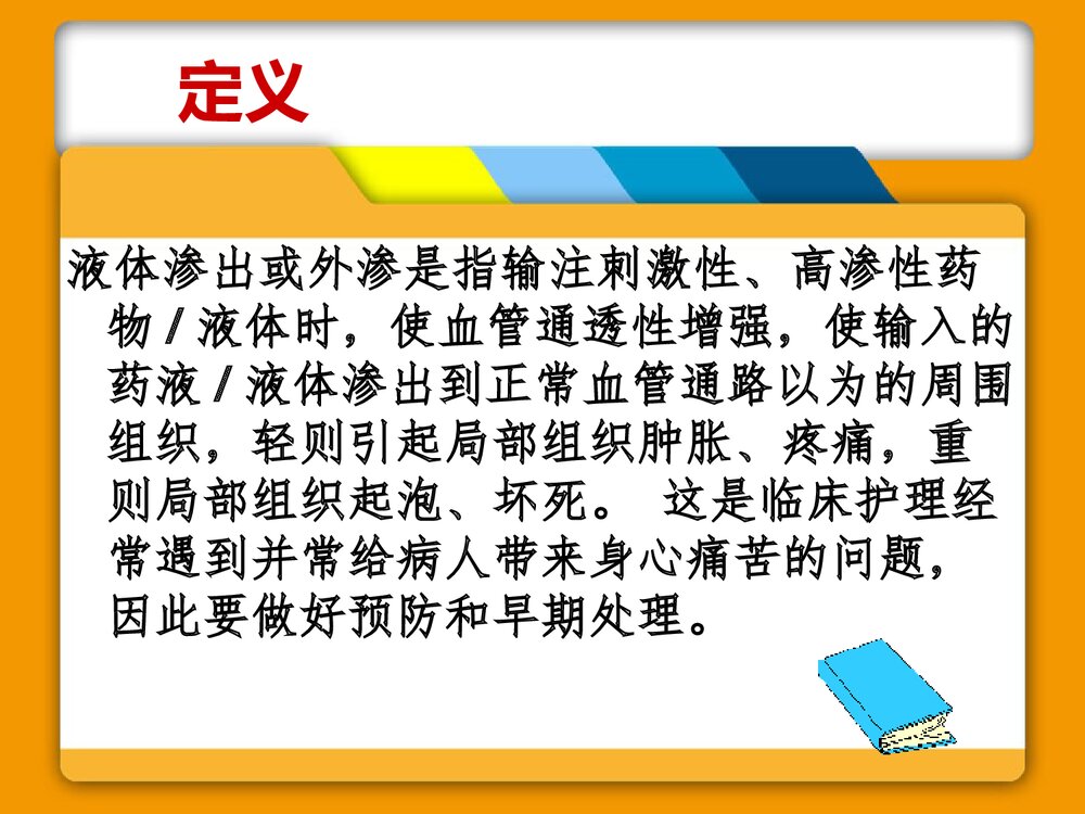 药物外渗的预防及处理PPT课件（带内容）2