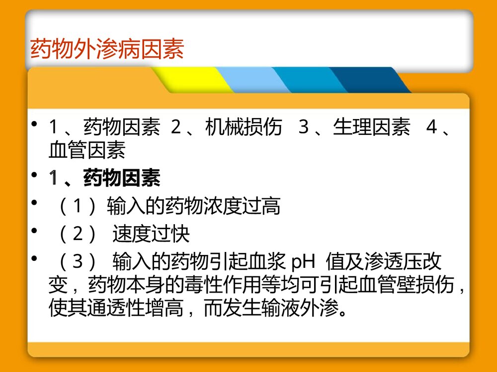 药物外渗的预防及处理PPT课件（带内容）3