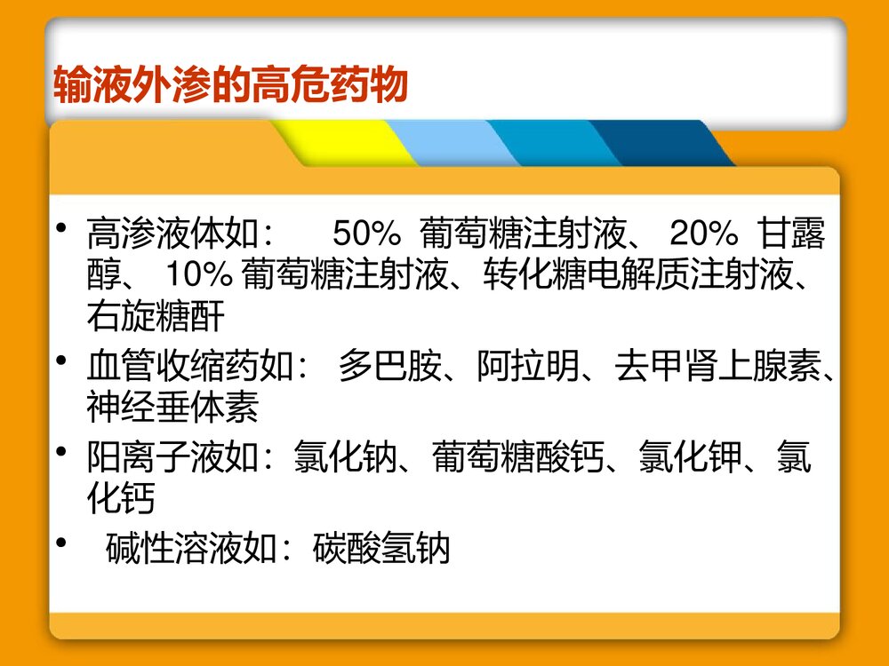 药物外渗的预防及处理PPT课件（带内容）4