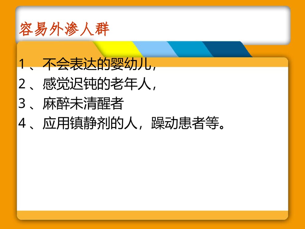 药物外渗的预防及处理PPT课件（带内容）6