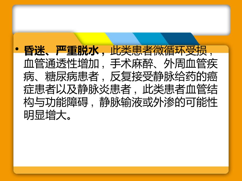 药物外渗的预防及处理PPT课件（带内容）9