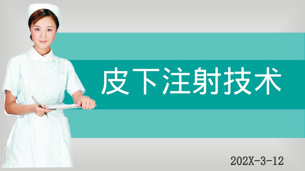 皮下注射技术PPT课件(电子版·可编辑修改)1