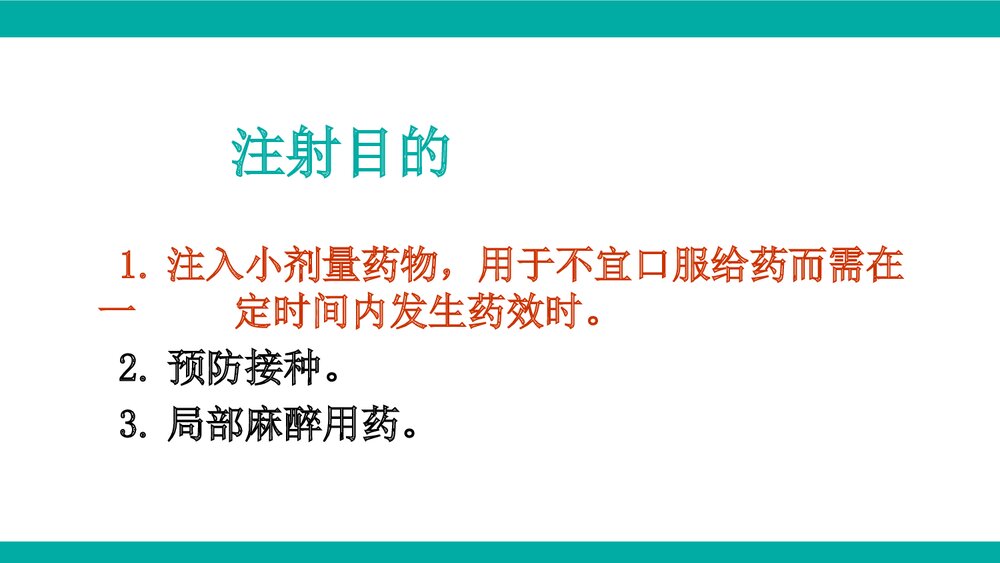 皮下注射技术PPT课件(电子版·可编辑修改)3