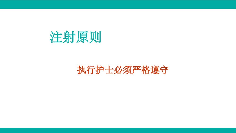 皮下注射技术PPT课件(电子版·可编辑修改)4