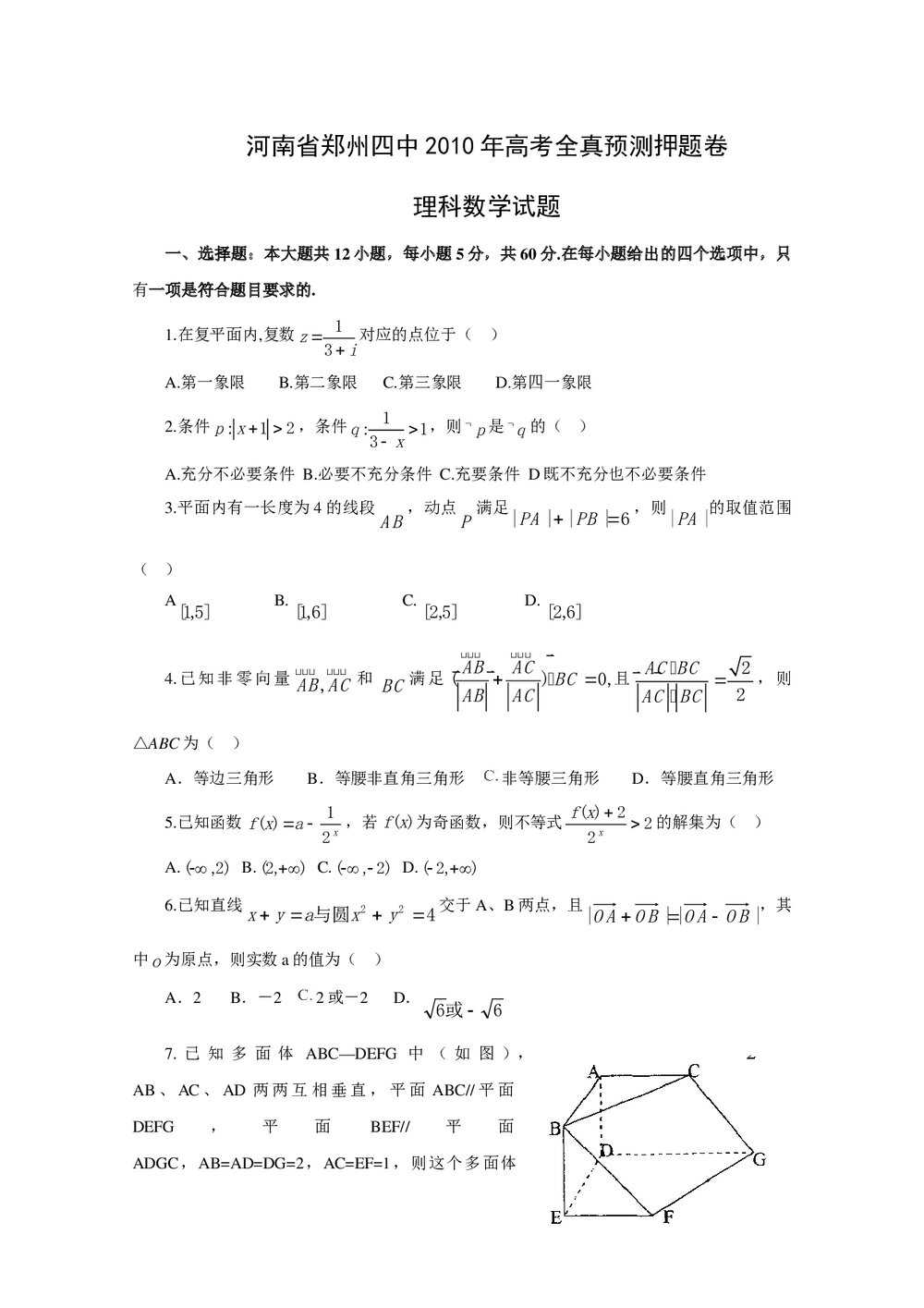 郑州四中高考全真预测押题卷理科数学试题+参考答案1