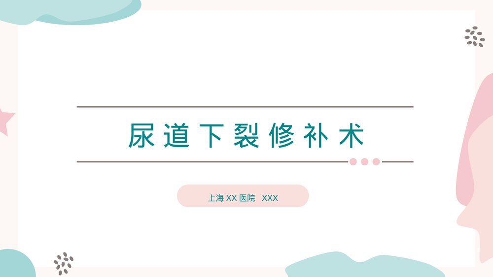 尿道下裂修补术PPT课件（带内容）1