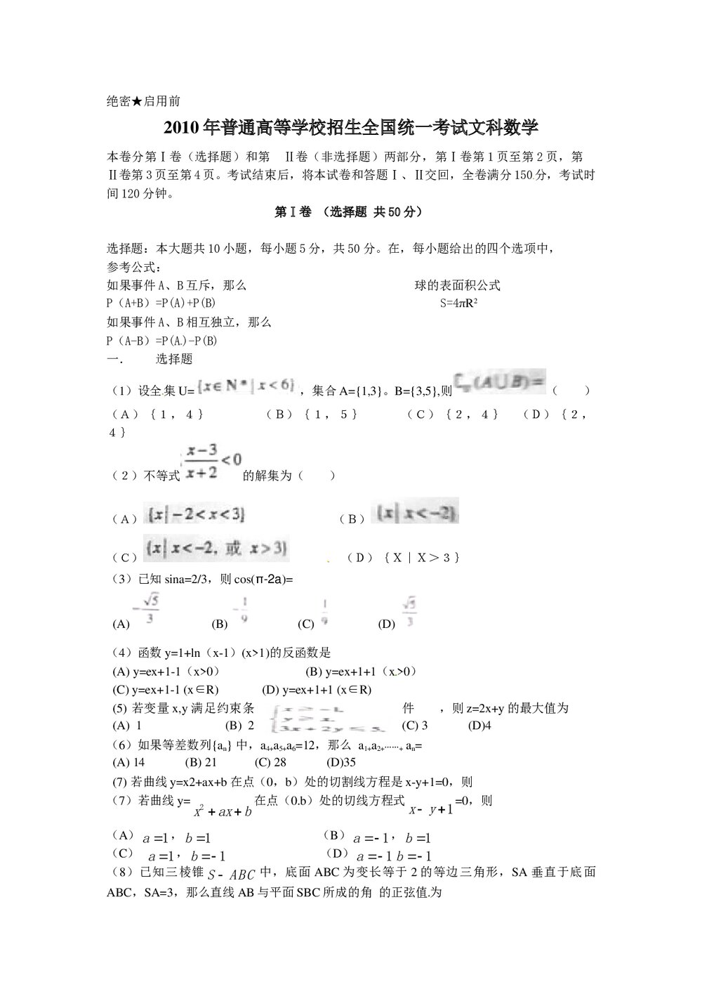 全国统一考试文科数学试卷word版1