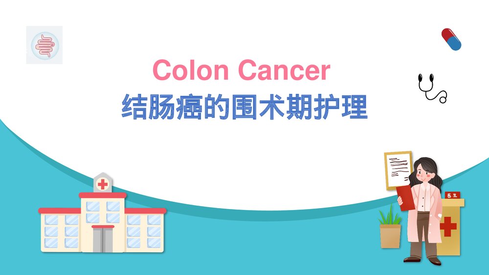 结肠癌的围术期护理PPT课件（电子版·带内容·可编辑修改）1