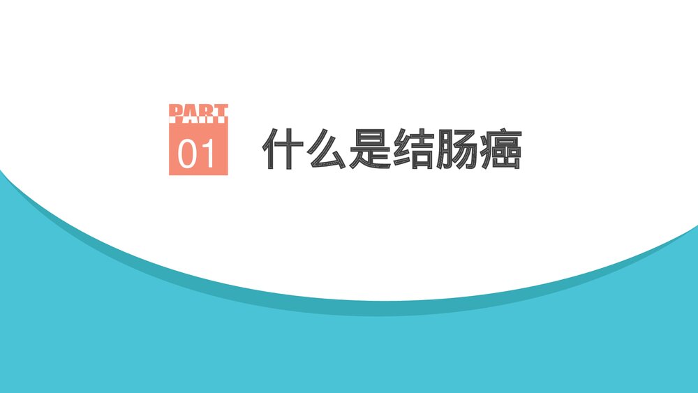 结肠癌的围术期护理PPT课件（电子版·带内容·可编辑修改）3