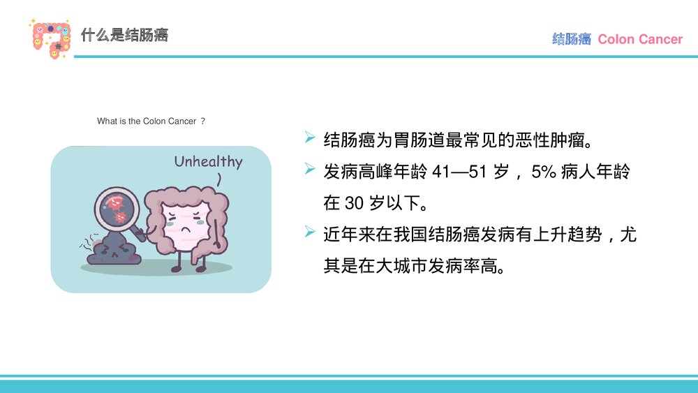 结肠癌的围术期护理PPT课件（电子版·带内容·可编辑修改）4