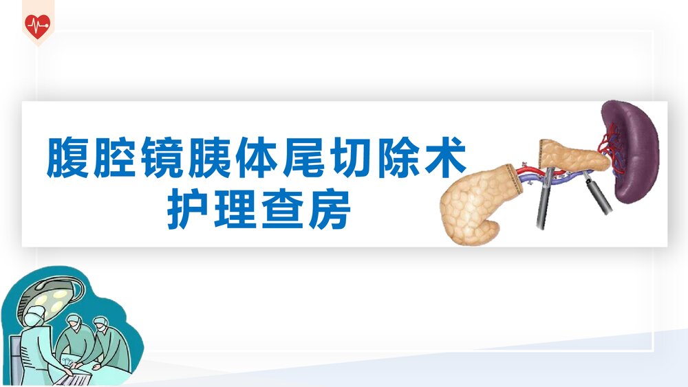 腹腔镜胰体尾切除术护理查房PPT课件下载1