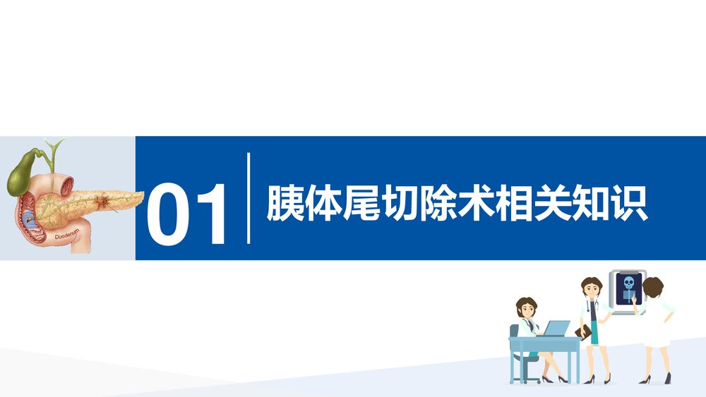 腹腔镜胰体尾切除术护理查房PPT课件下载3