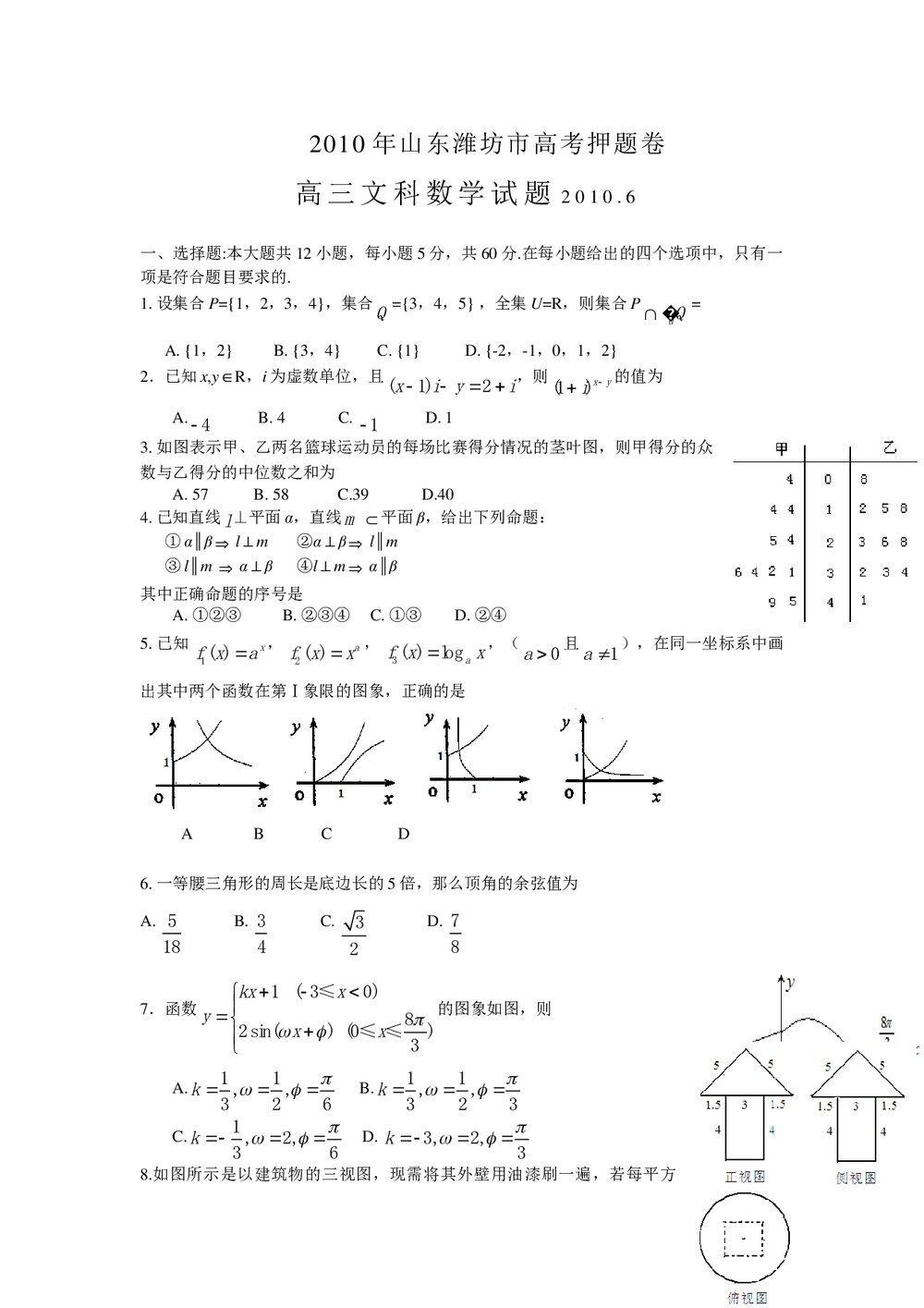 山东潍坊市高考押题卷文科数学试题+参考答案1