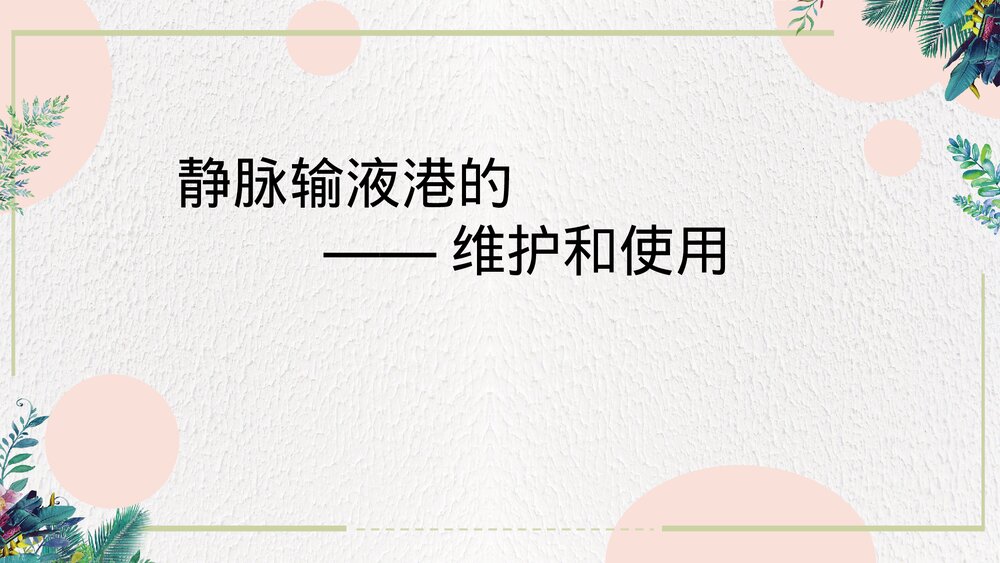 静脉输液港的维护和使用PPT课件(带内容·可编辑修改）1