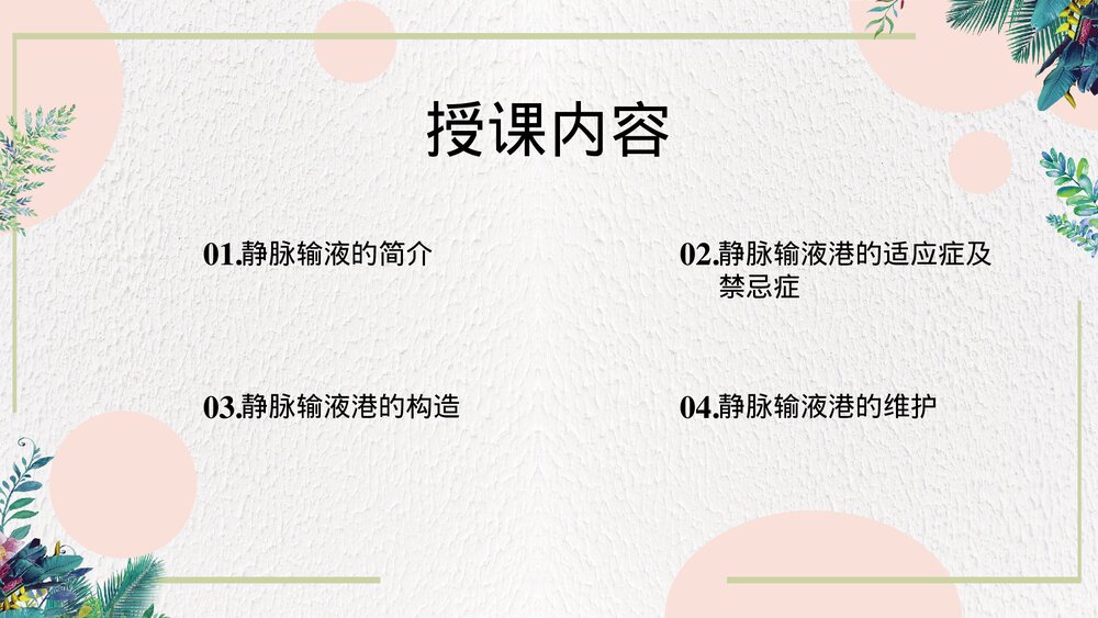 静脉输液港的维护和使用PPT课件(带内容·可编辑修改）2