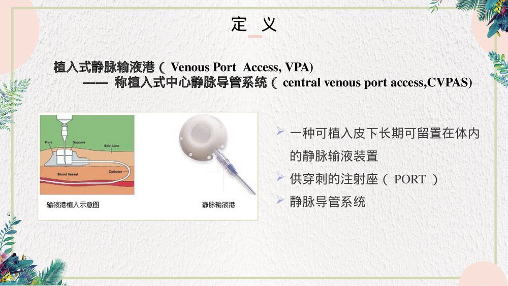 静脉输液港的维护和使用PPT课件(带内容·可编辑修改）4