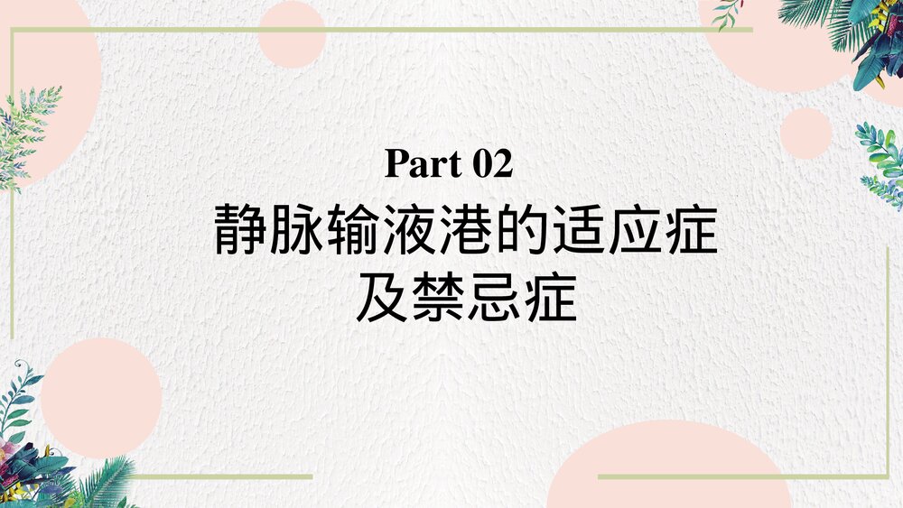 静脉输液港的维护和使用PPT课件(带内容·可编辑修改）6