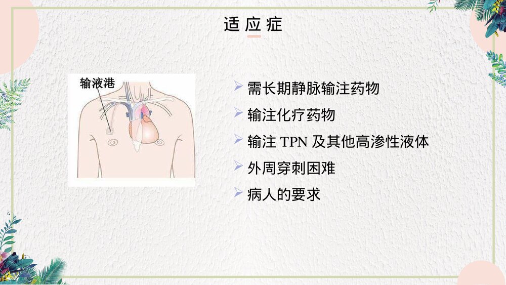 静脉输液港的维护和使用PPT课件(带内容·可编辑修改）7
