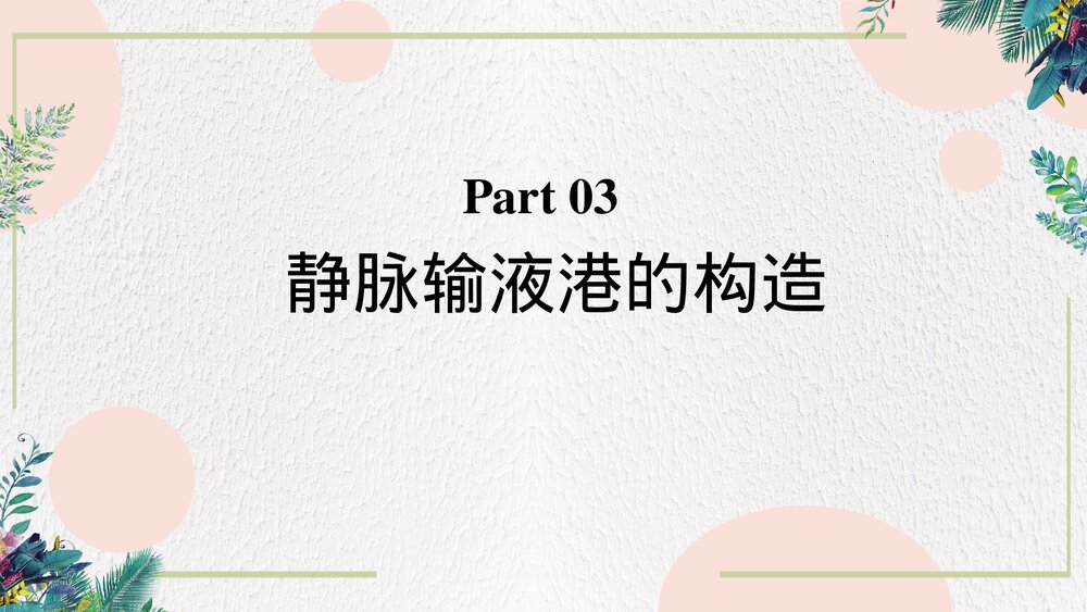 静脉输液港的维护和使用PPT课件(带内容·可编辑修改）9