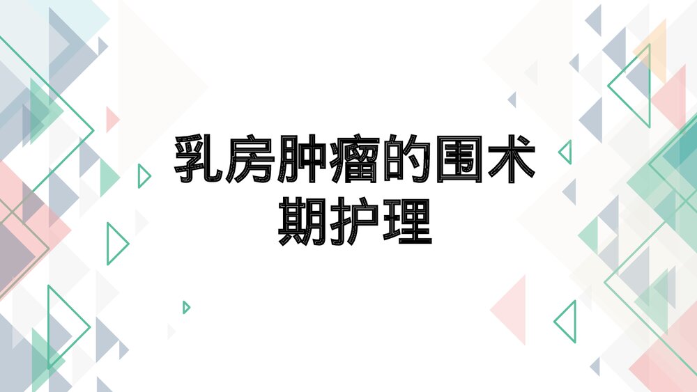 乳房肿瘤的围术期护理PPT课件（带内容·可编辑修改）1