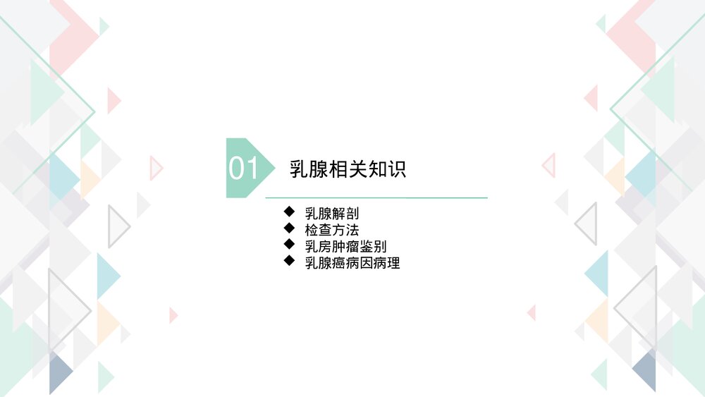 乳房肿瘤的围术期护理PPT课件（带内容·可编辑修改）4