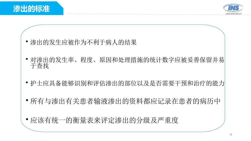 输液过程中药物外渗和渗出的处理PPT课件(带内容)6