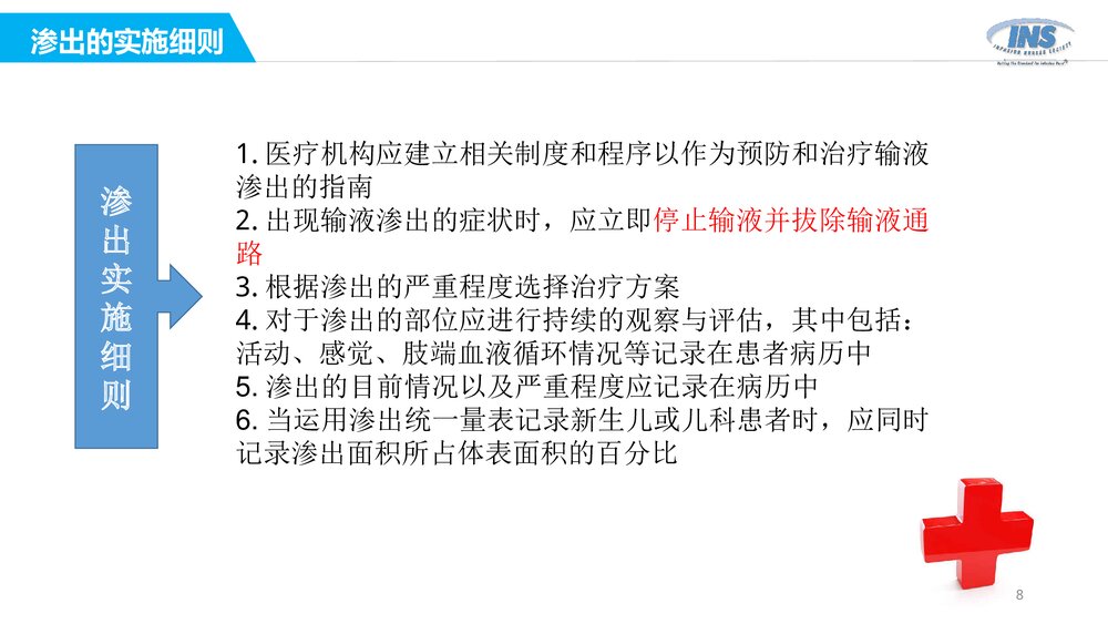 输液过程中药物外渗和渗出的处理PPT课件(带内容)8