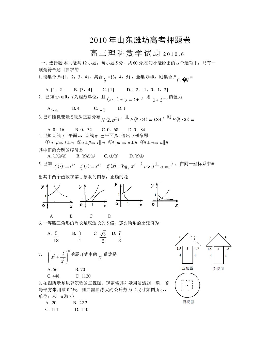 潍坊高考押题卷理科数学试题+答案1