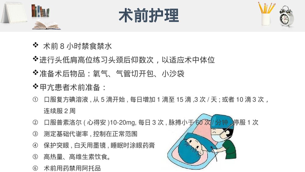 甲状腺手术的围术期护理PPT课件（电子版·带内容·可编辑修改）10