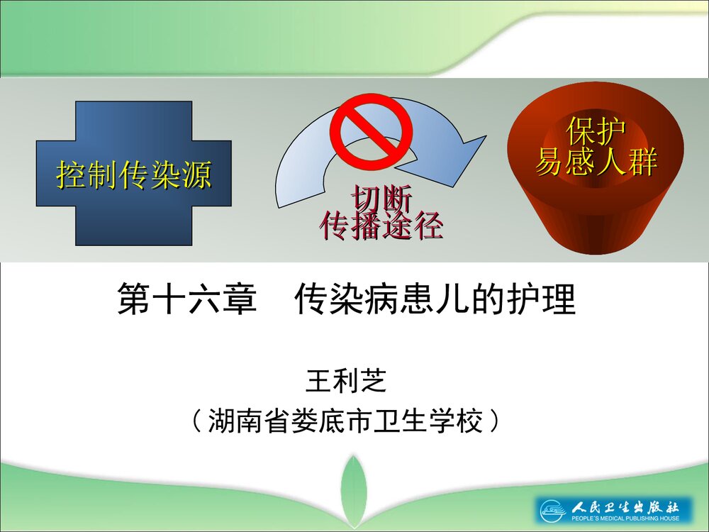 第十六章传染病患儿的护理教学PPT课件2