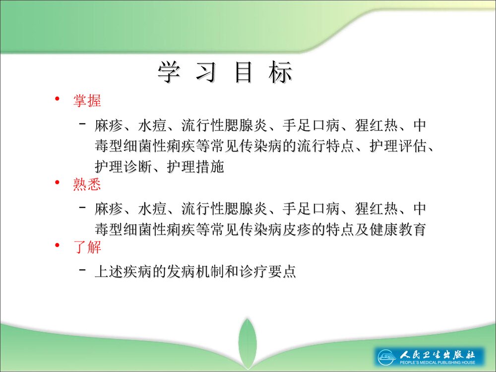 第十六章传染病患儿的护理教学PPT课件4