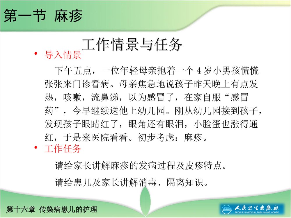 第十六章传染病患儿的护理教学PPT课件5