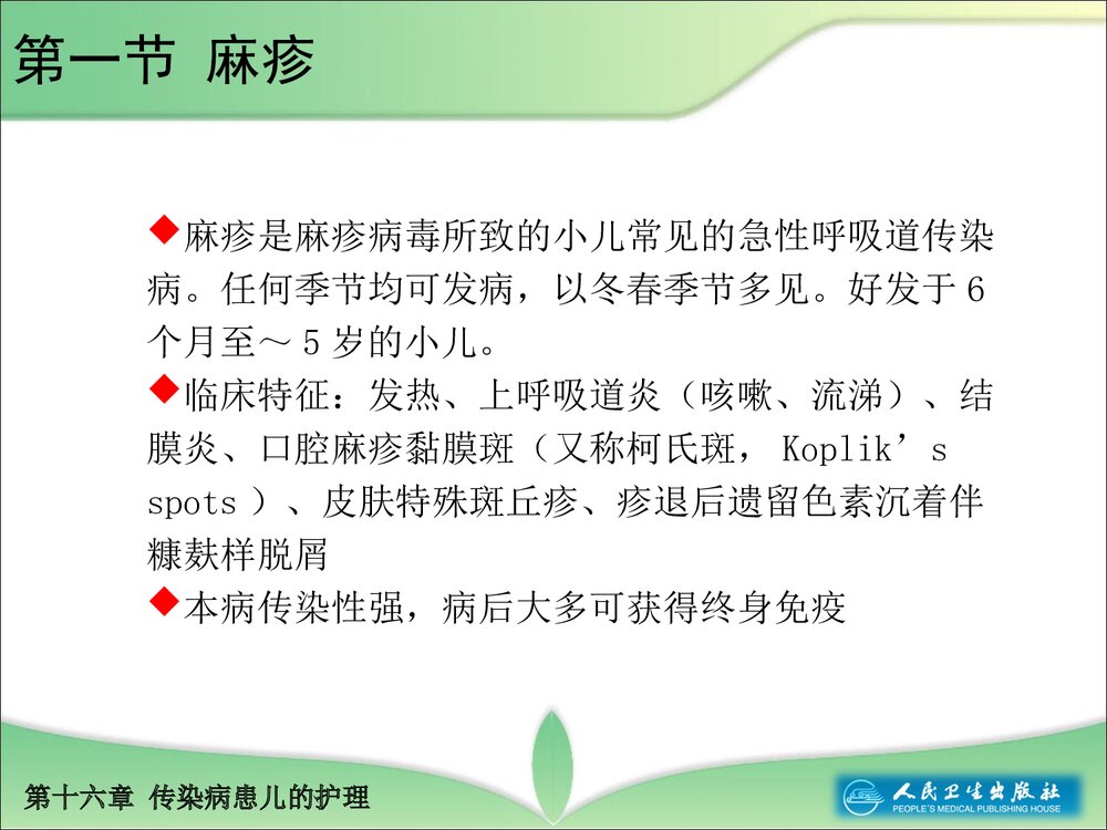 第十六章传染病患儿的护理教学PPT课件6