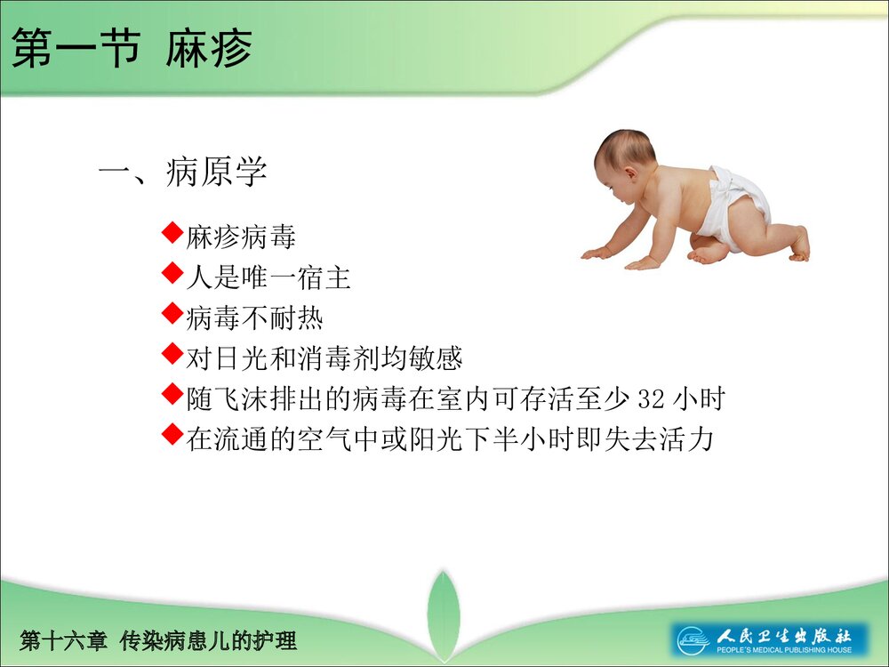 第十六章传染病患儿的护理教学PPT课件7
