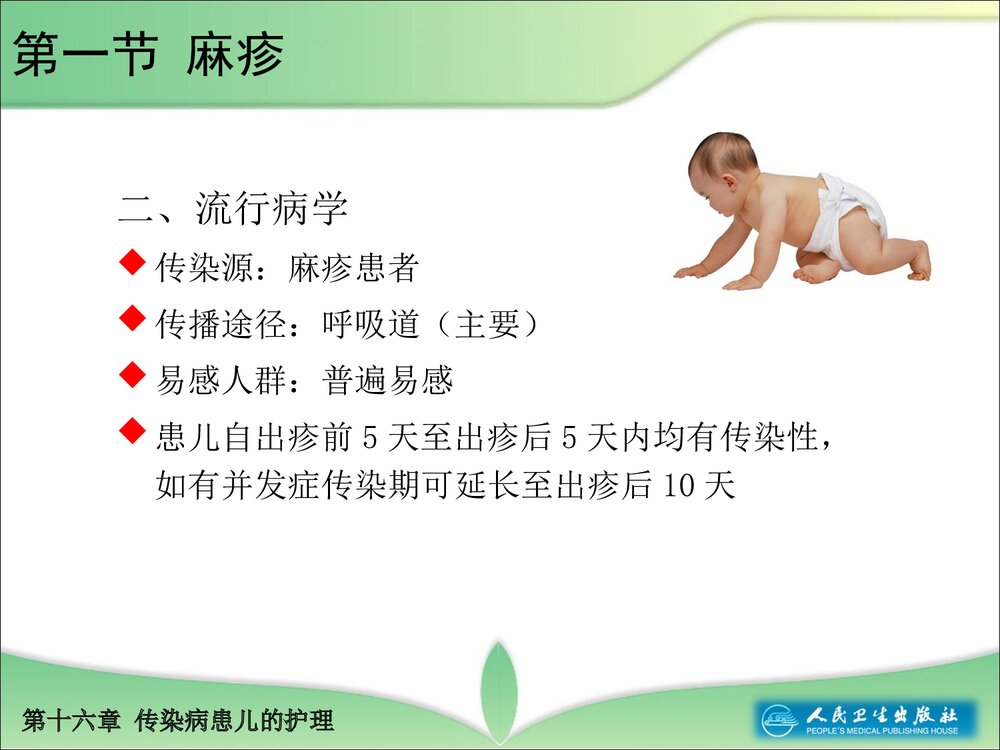 第十六章传染病患儿的护理教学PPT课件8