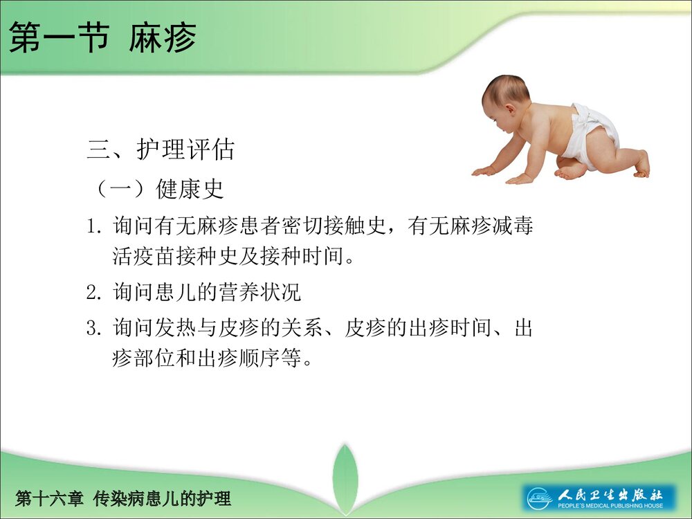 第十六章传染病患儿的护理教学PPT课件9