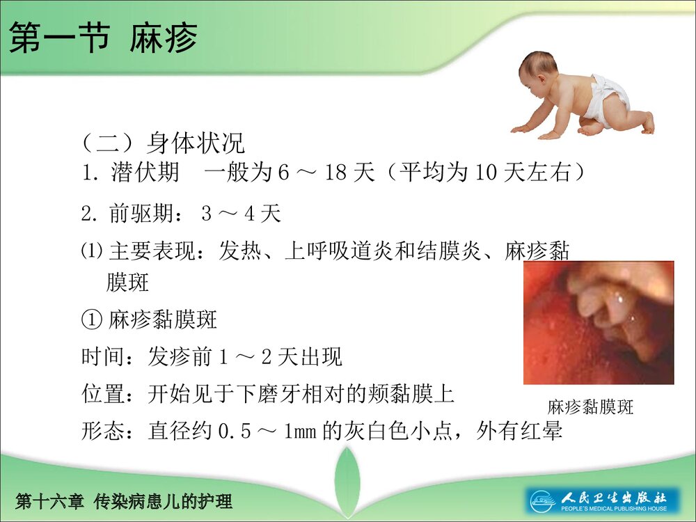 第十六章传染病患儿的护理教学PPT课件10