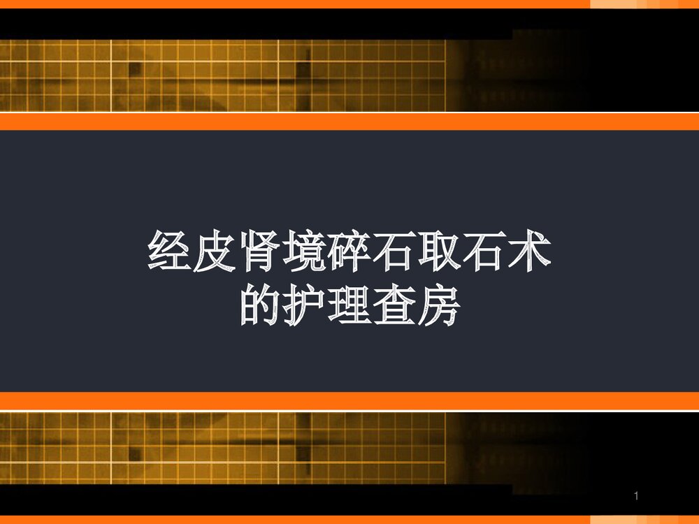 经皮肾境碎石取石术的护理查房PPT课件（带内容）1