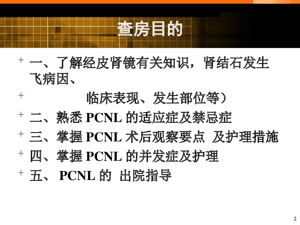 经皮肾境碎石取石术的护理查房PPT课件（带内容）2
