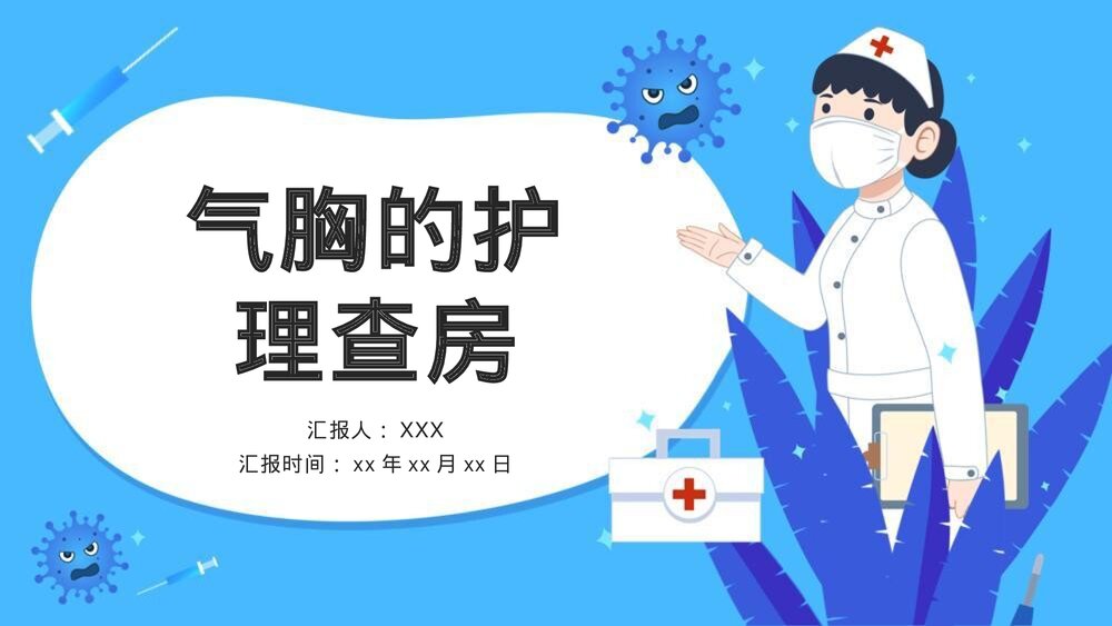 气胸病人的护理查房PPT课件1