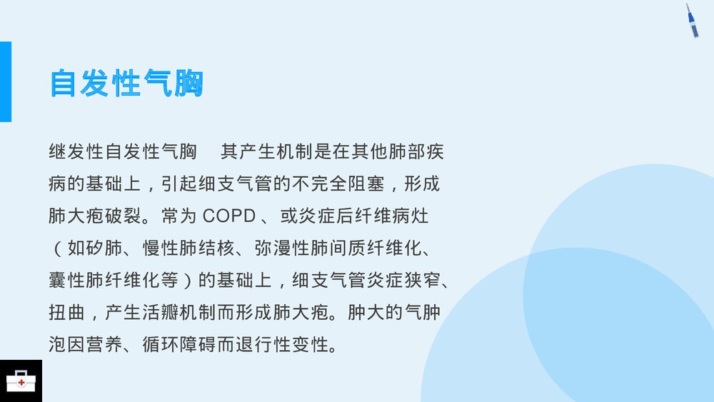 气胸病人的护理查房PPT课件4