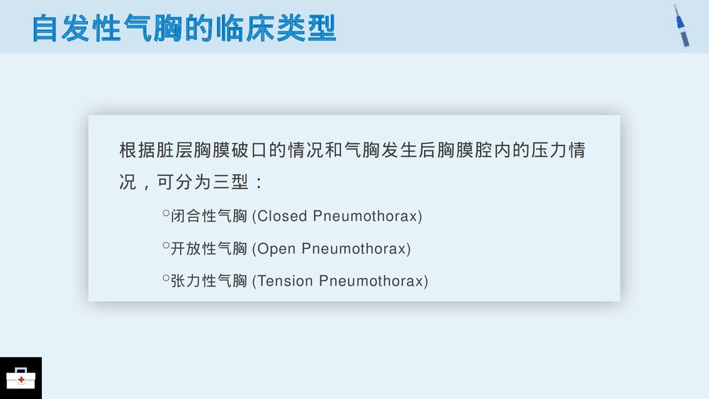 气胸病人的护理查房PPT课件7